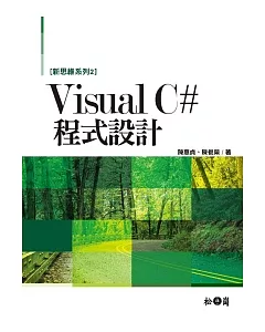 新思維系列 2 Visual C# 2010程式設計
