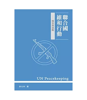 聯合國維和行動：類型與挑戰
