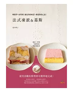 法式凍派&慕斯 Terrine & Mousse：輕鬆學，好特別!滿足你的味蕾，傳達你的心意!