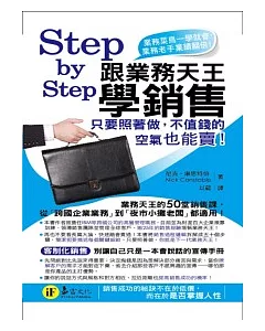 Step by Step跟業務天王學銷售