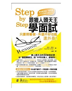 Step by Step跟獵人頭天王學面試