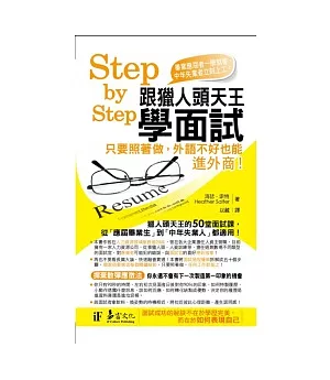 Step by Step跟獵人頭天王學面試
