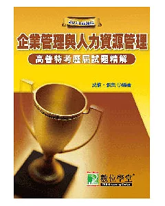 92-99公職人員(高/普/特)歷屆試題精解(企業管理&人力資源管理)(二版)