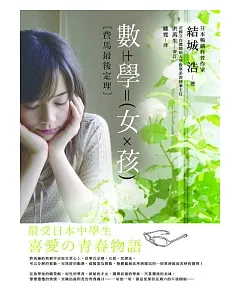 數學女孩：費馬最後定理