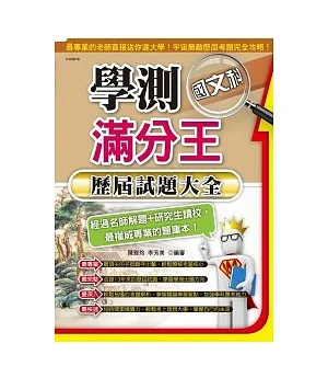 學測滿分王：國文科歷屆試題大全(101年)