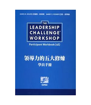 領導力的五大修煉：學員手冊