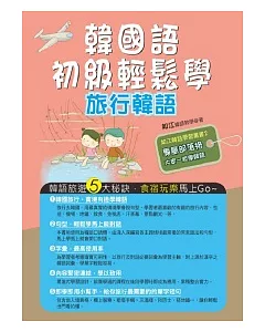 韓國語初級輕鬆學：旅行韓語(附MP3)
