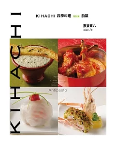 KIHACHI四季料理特別篇 前菜