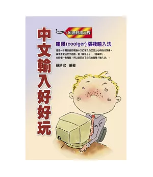 中文輸入好好玩：庫哥(coolger)腦殘輸入法(附免費軟體)