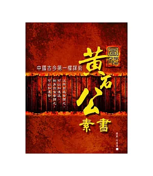 圖解黃石公素書：中國古今第一權謀術