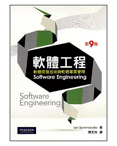 軟體工程：軟體開發技術與軟體專案管理