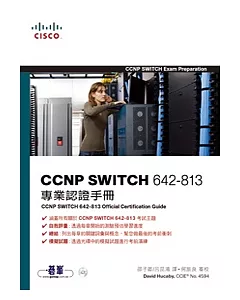 CCNP SWITCH 642-813專業認證手冊 (附光碟)