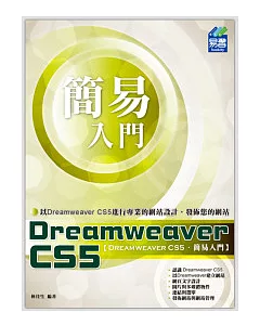 簡易 Dreamweaver CS5 入門