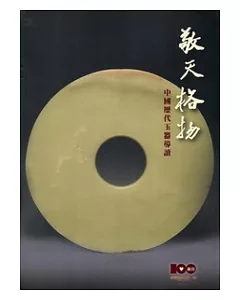 敬天格物：中國歷代玉器