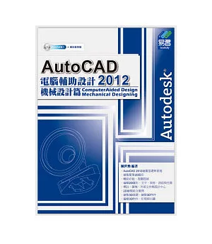 AutoCAD 2012 電腦輔助設計：機械設計篇(附範例VCD)