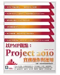 以PMP觀點：Project 2010實務操作與運用(附範例VCD)