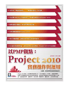 以PMP觀點：Project 2010實務操作與運用(附範例VCD)