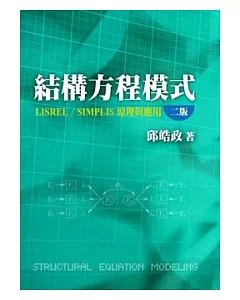 結構方程模式：LISREL/SIMPLIS原理與應用(第二版)