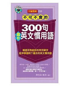 不可不會的300句最夯英文慣用語(1MP3)