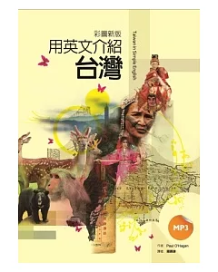 用英文介紹台灣（彩圖新版）（20K+1MP3）
