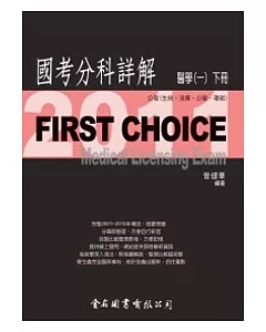 First Choice國考分科詳解：醫學(一)下冊2011