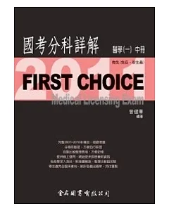 First Choice國考分科詳解：醫學(一)中冊2011