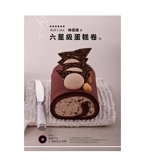 六星級蛋糕卷(書+DVD)
