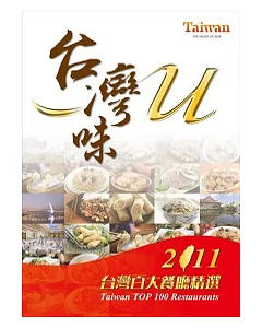 台灣味U：2011台灣百大餐廳精選