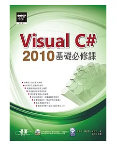 Visual C# 2010基礎必修課(附贈雙光碟)