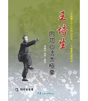 王培生內功心法太極拳(附VCD)