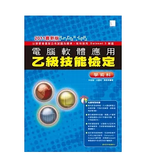 電腦軟體應用乙級技能檢定學術科(2011最新版)(附DVD)