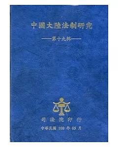 中國大陸法制研究：第十九輯