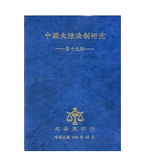 中國大陸法制研究：第十九輯