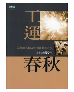 工運春秋：工會法制80年
