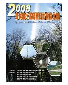 2008森林集水區經營研討會論文集(POD)