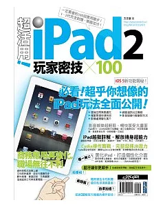 超活用！iPad 2 玩家密技 X 100