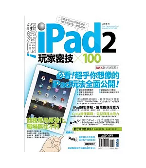 超活用！iPad 2 玩家密技 X 100