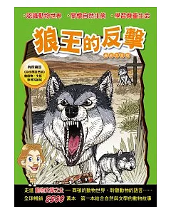 西頓動物小說：狼王的反擊