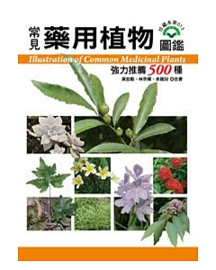 常見藥用植物圖鑑：強力推藨500種