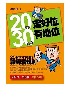 20幾歲定好位，30幾歲有地位：25個不可不知的職場潛規則