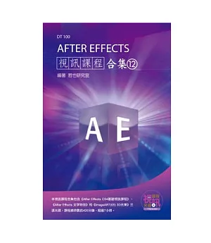 After Effects 視訊課程合集(12)(附CD-ROM)