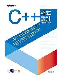 C++程式設計(修訂第二版)(附光碟)