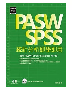 PASW/SPSS統計分析即學即用(附光碟)