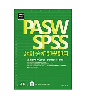 PASW/SPSS統計分析即學即用(附光碟)