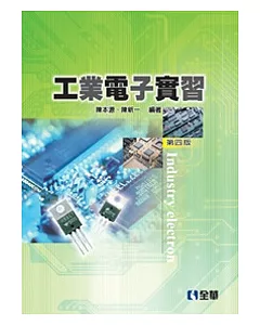 工業電子實習(第四版)