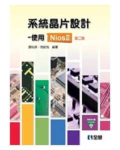 系統晶片設計：使用NiosⅡ(第二版)(附範例光碟)
