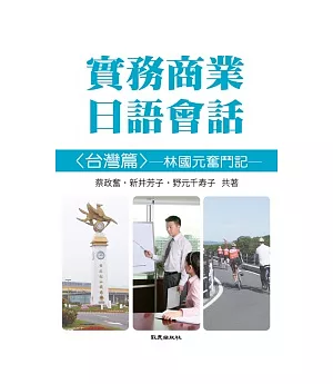 實務商業日語會話林國元奮鬥記(書+1CD)