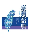 台灣語典