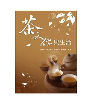 茶文化與生活
