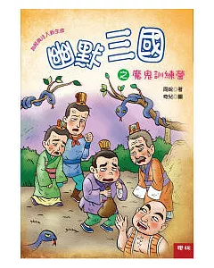 幽默三國之魔鬼訓練營